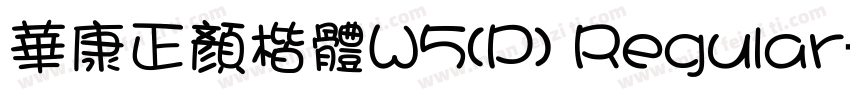 華康正顏楷體W5(P) Regular字体转换